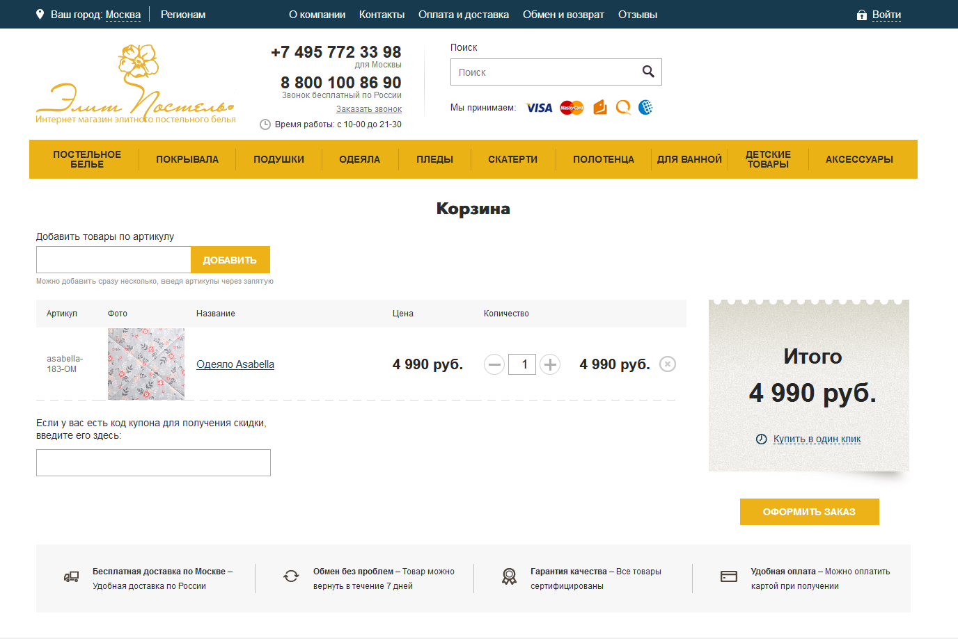 Создание интернет-магазина «ЭлитПостель»