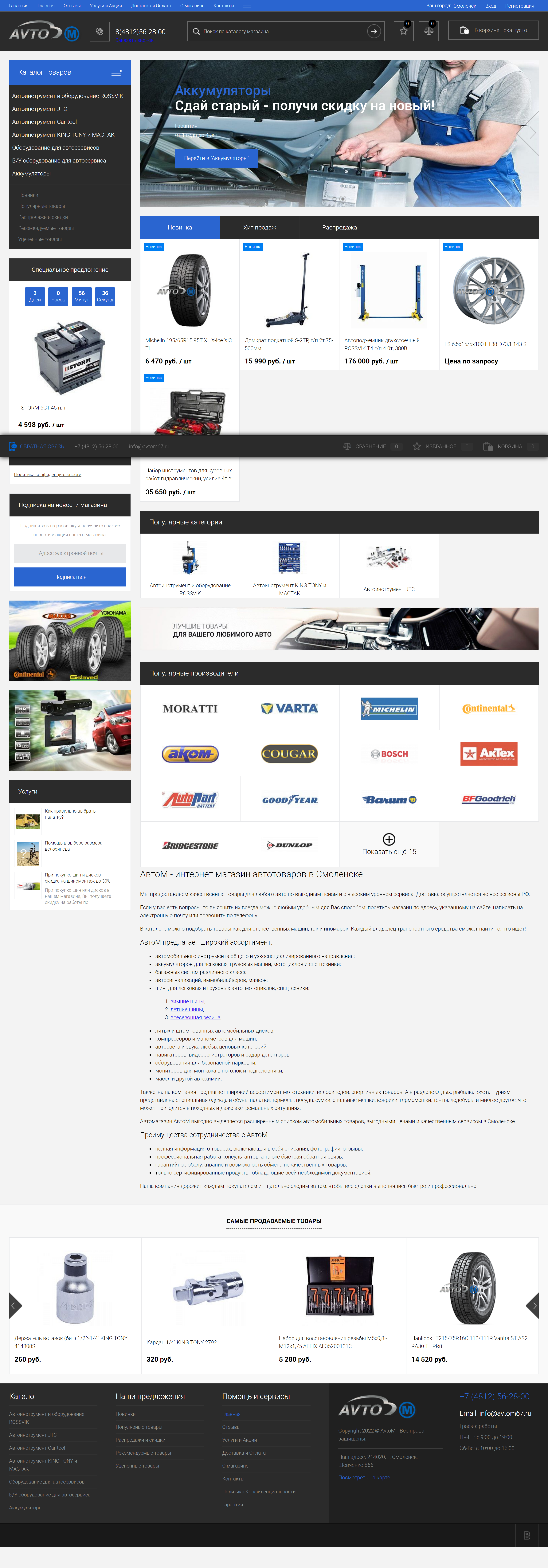 АвтоМ - интернет-магазин автотоваров