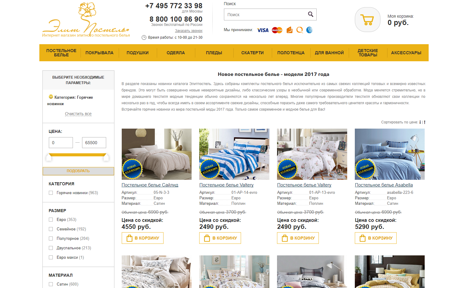 Создание интернет-магазина «ЭлитПостель»