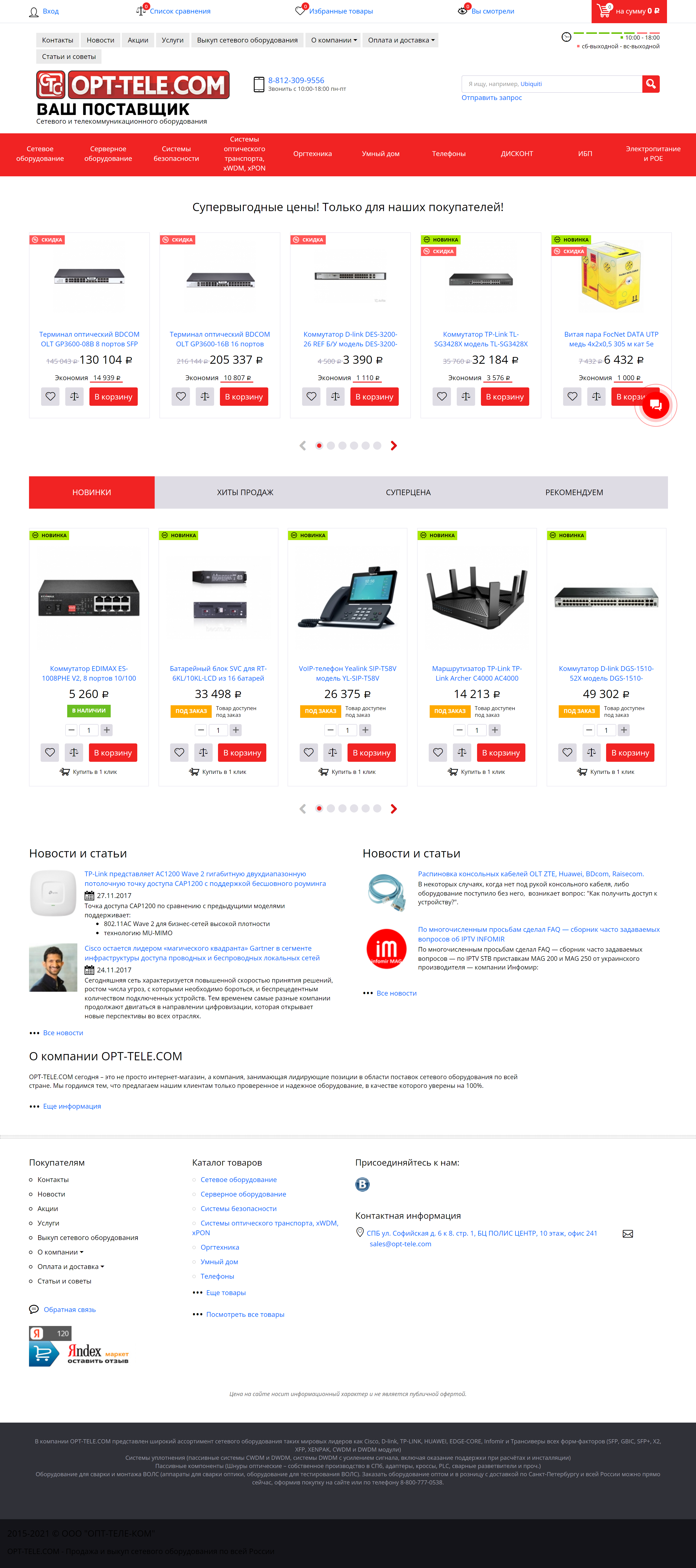 Создание интернет-магазина «OPT-TELE.COM»